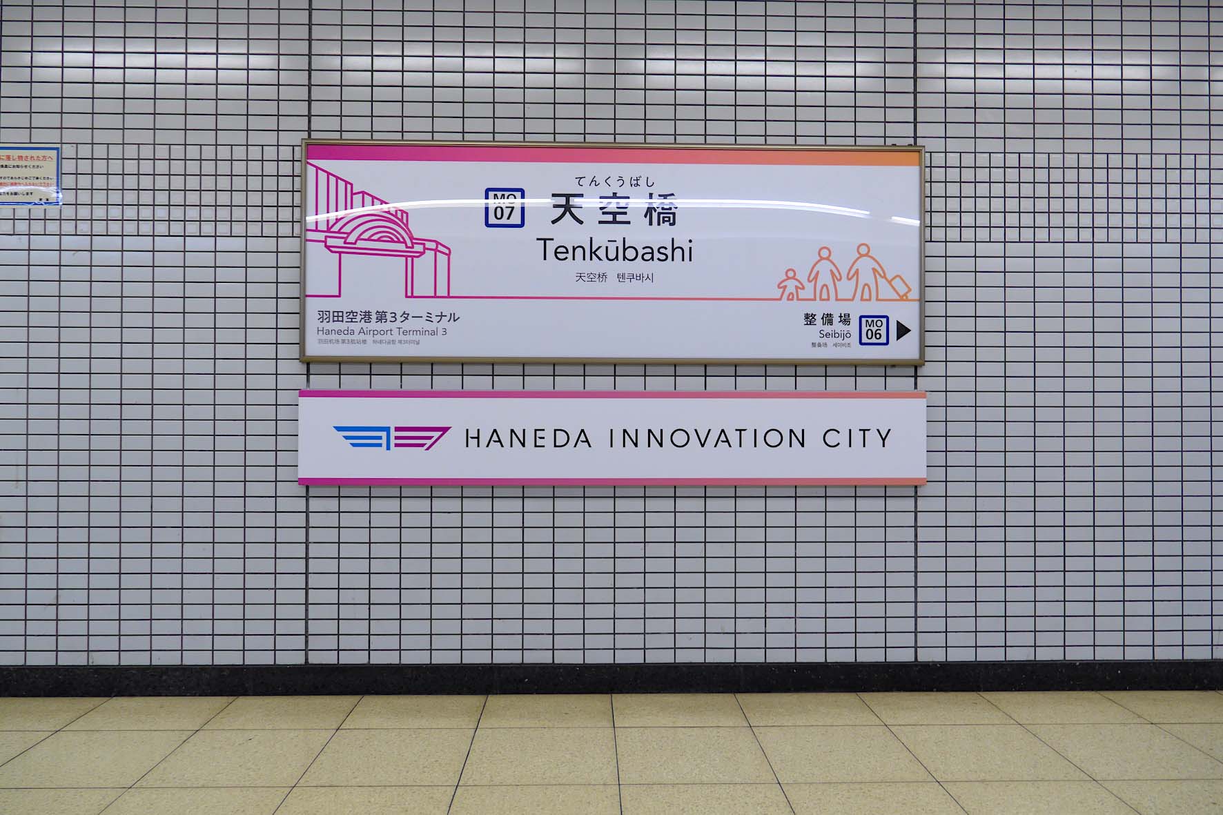 東京モノレール<br>駅名サインのイメージ画像