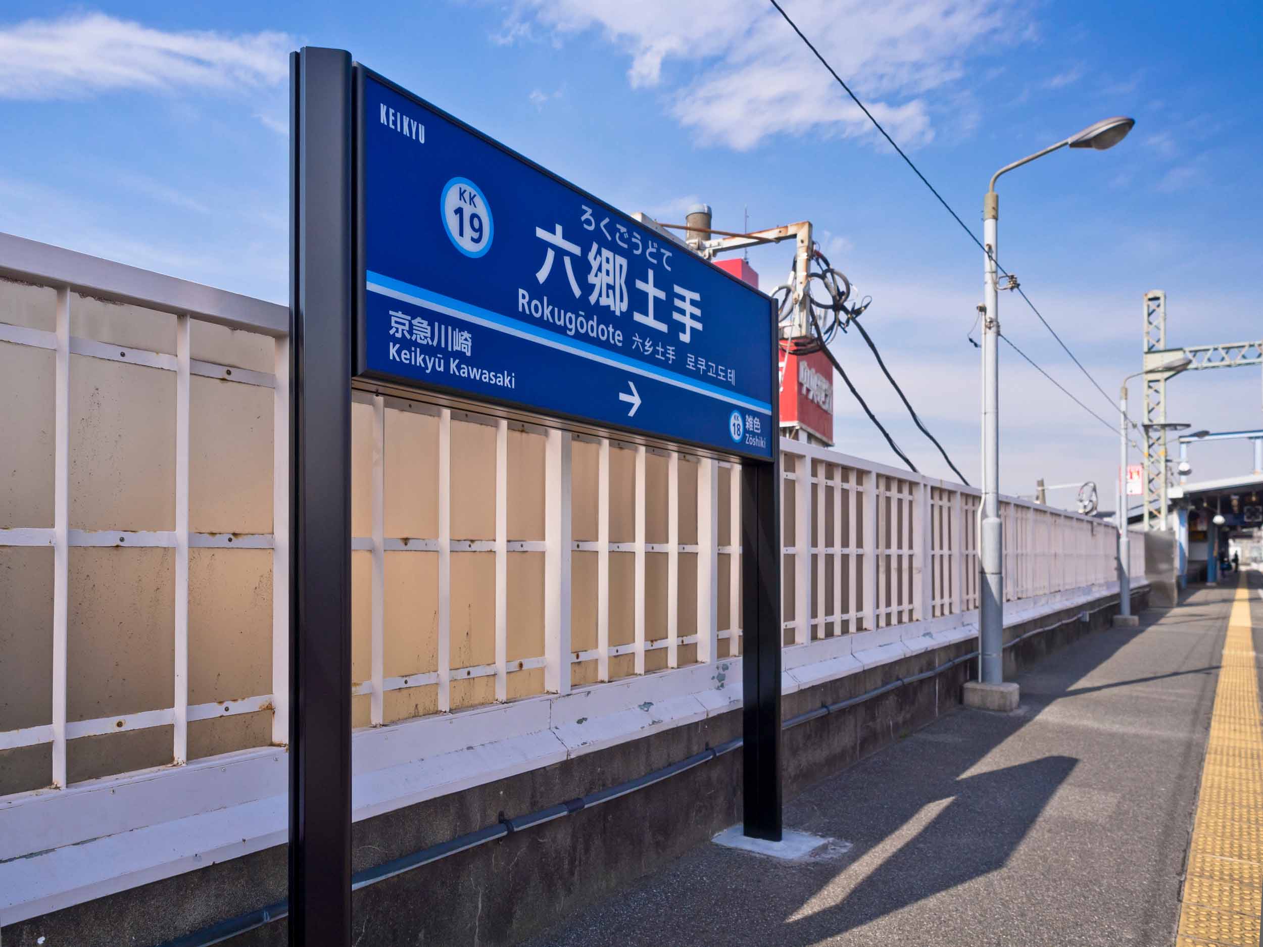 京急電鉄<br>駅名サインのイメージ画像