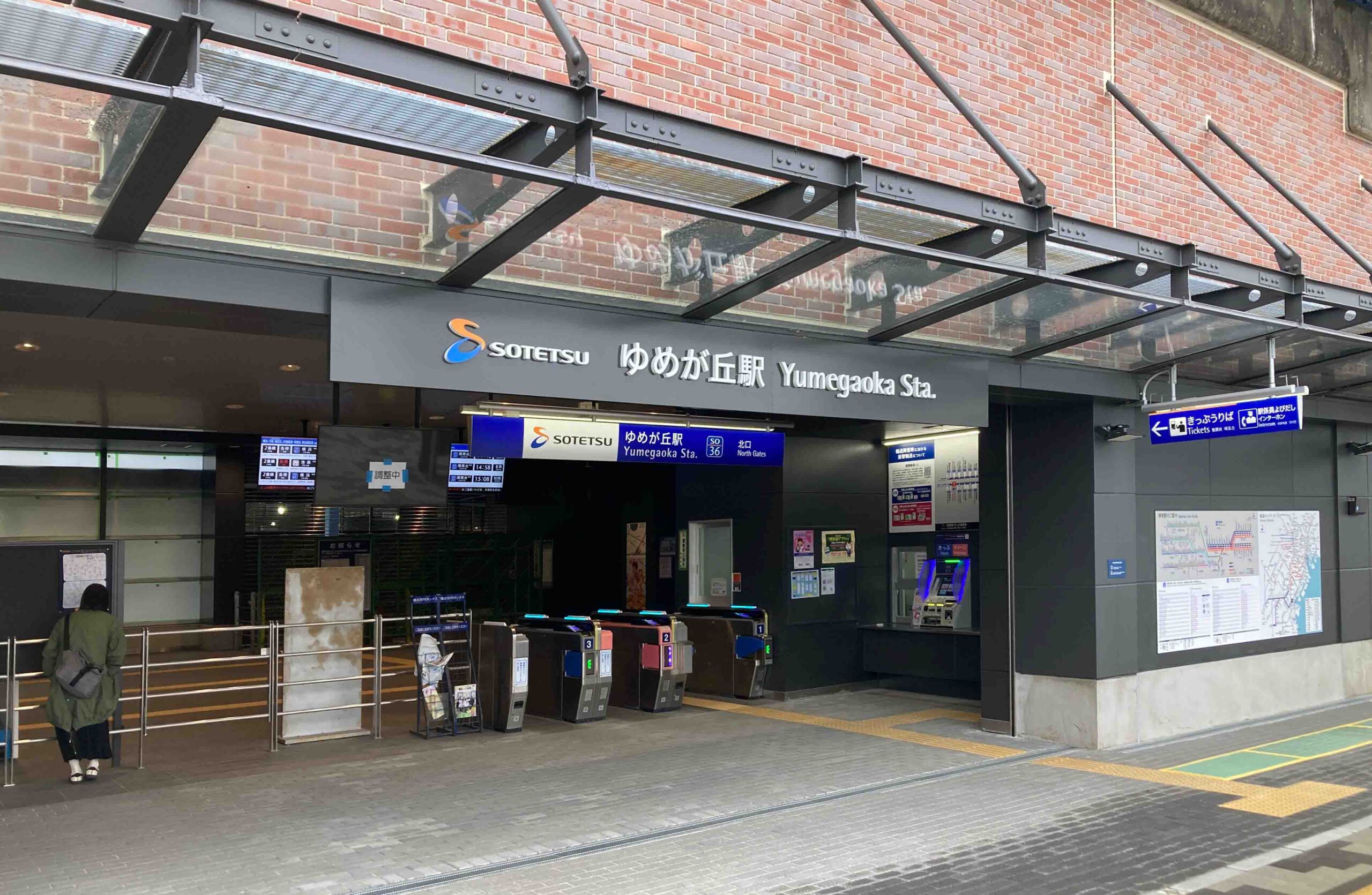 相模鉄道<br>ゆめが丘駅サインのイメージ画像