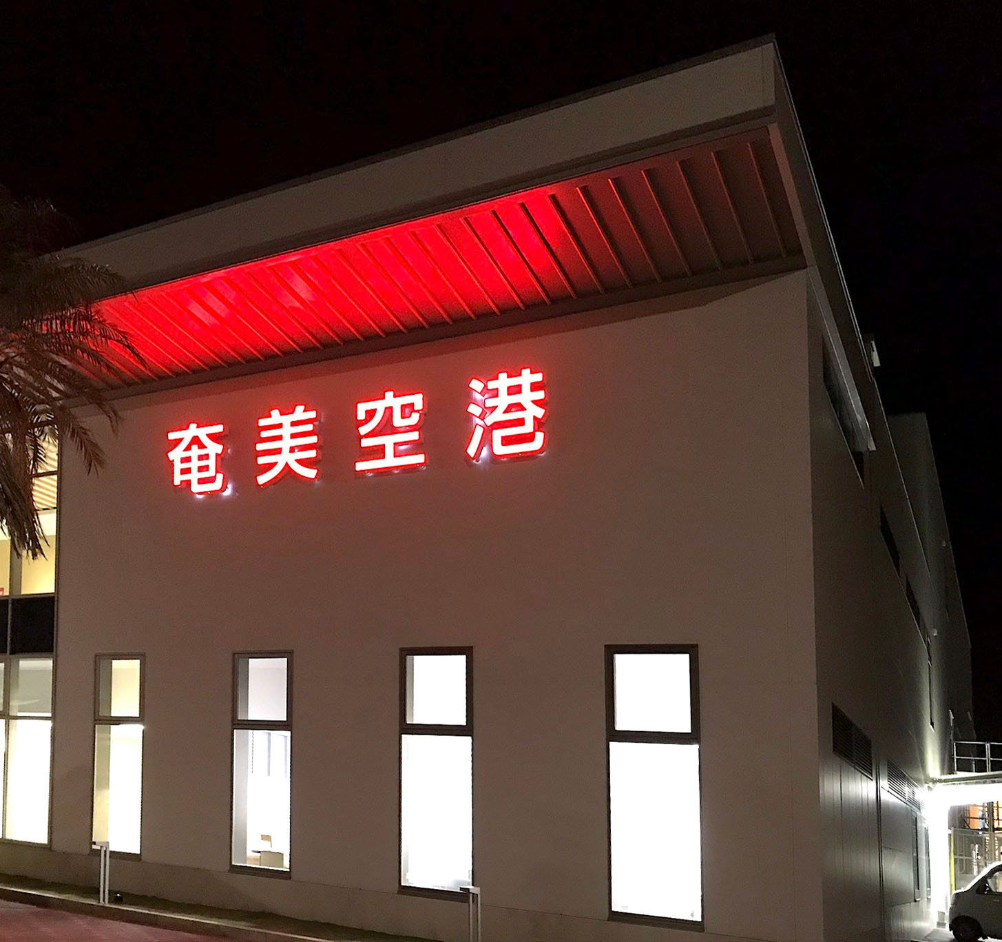 奄美空港<br>ターミナルビルサインのイメージ画像